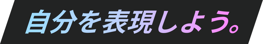 自分を表現しよう。
